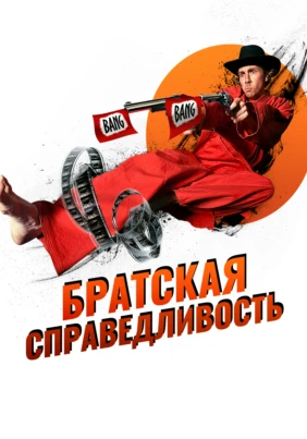 Братская справедливость