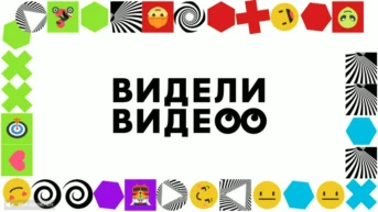 Видели видео?
