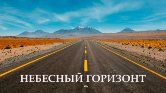 Небесный горизонт