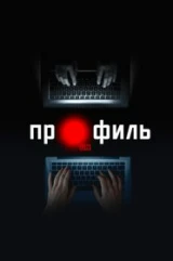 Профиль