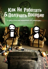 Как не работать и получать пособие