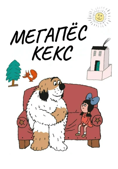Мегапёс Кекс