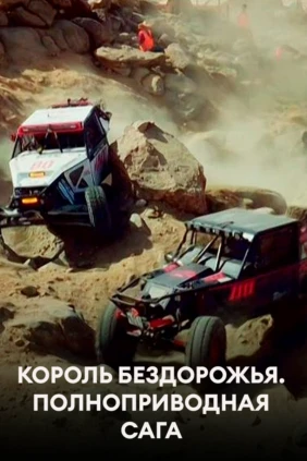 Король бездорожья. Полноприводная сага