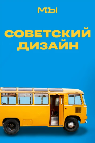 Советский дизайн
