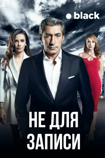Не для записи