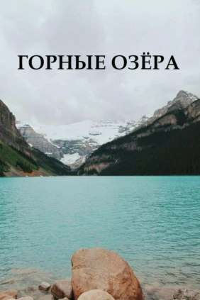 Горные озёра