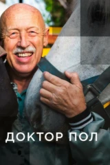 Доктор Пол