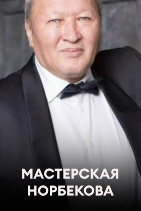 Мастерская Норбекова