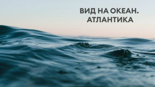 Вид на океан. Атлантика