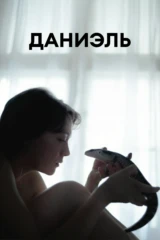 Даниэль