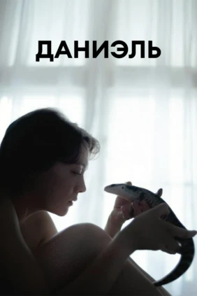 Даниэль