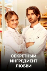 Секретный ингредиент любви