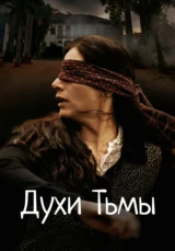 Духи тьмы