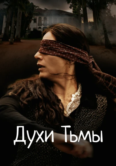 Духи тьмы