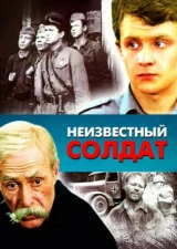 Неизвестный солдат