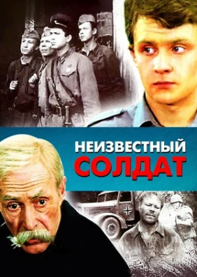 Неизвестный солдат