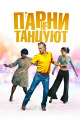 Парни не танцуют
