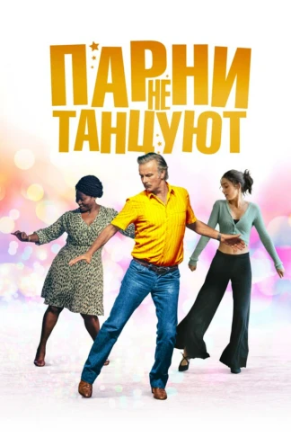 Парни не танцуют