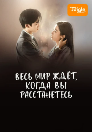 Весь мир ждёт, когда вы расстанетесь