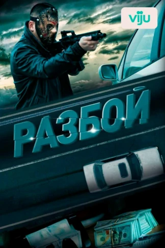 Разбой