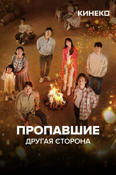 Пропавшие: Другая сторона