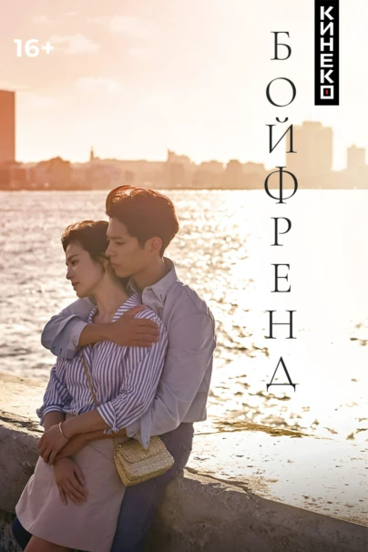 Бойфренд