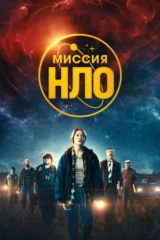 Миссия 'НЛО'
