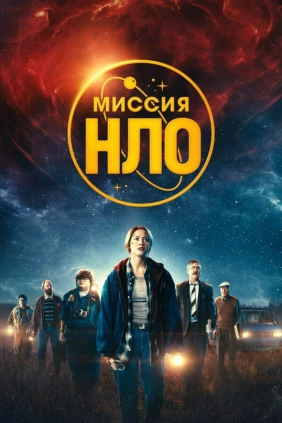Миссия 'НЛО'