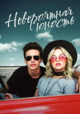 Невероятная юность
