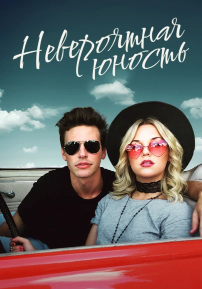 Невероятная юность