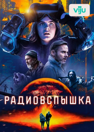 Радиовспышка
