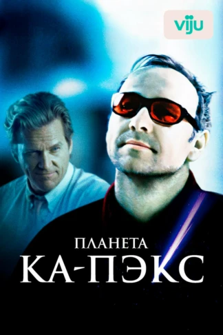 Планета Ка-Пэкс