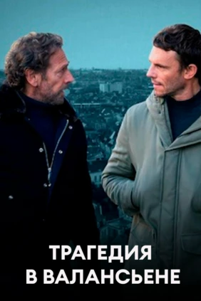 Трагедия в Валансьене