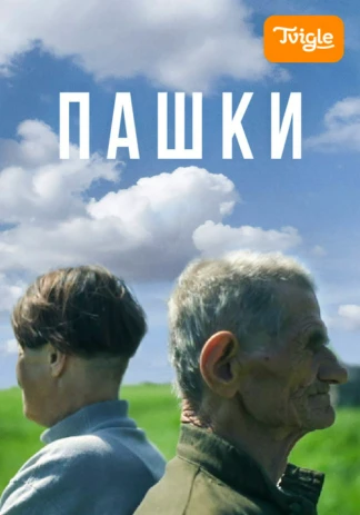 Пашки