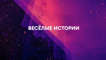 Весёлые истории