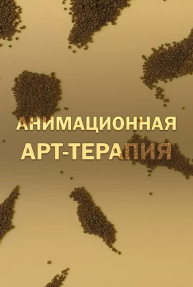 Анимационная арт-терапия