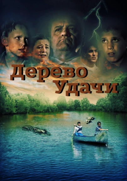 Дерево Удачи
