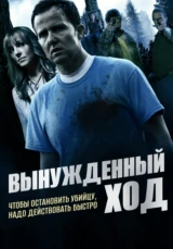 Вынужденный ход