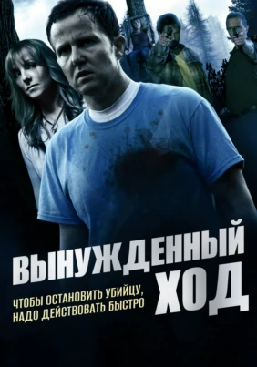 Вынужденный ход