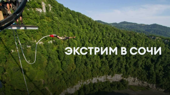 Экстрим в Сочи