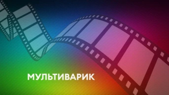 Мультиварик