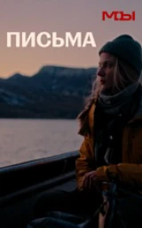 Письма
