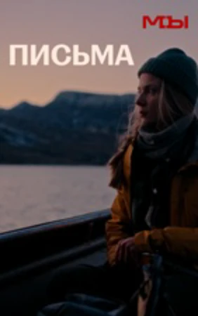 Письма
