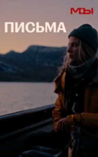 Письма