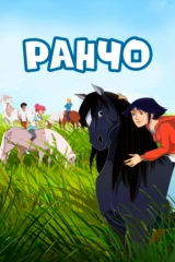 Ранчо