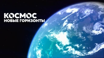 Новые горизонты космоса