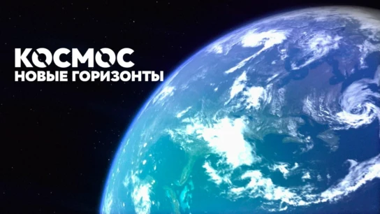Новые горизонты космоса