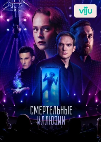 Смертельные иллюзии