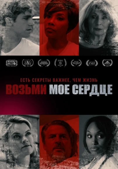 Возьми мое сердце