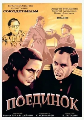 Поединок
